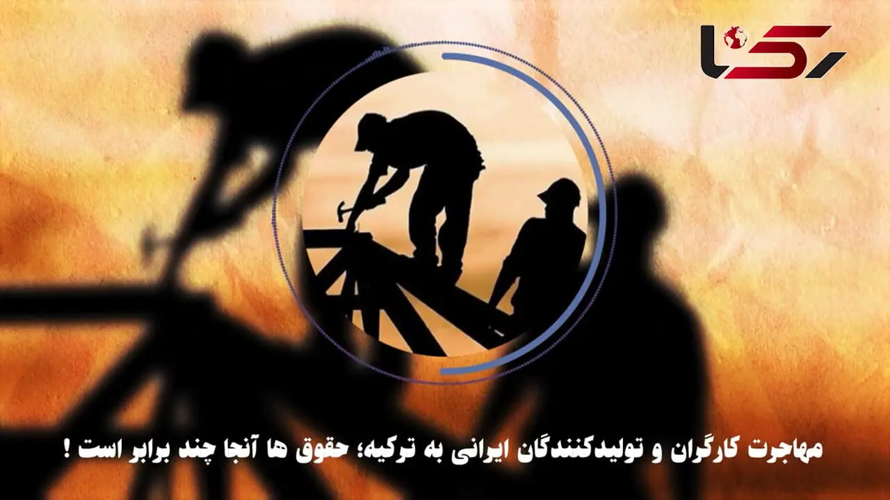 فیلم / مهاجرت کارگران ایرانی به ترکیه برای کسب دستمزد ۳۰۰ میلیونی  / دیگر حتی کارگران افغانستانی هم ایران را مقصد جذابی نبینند