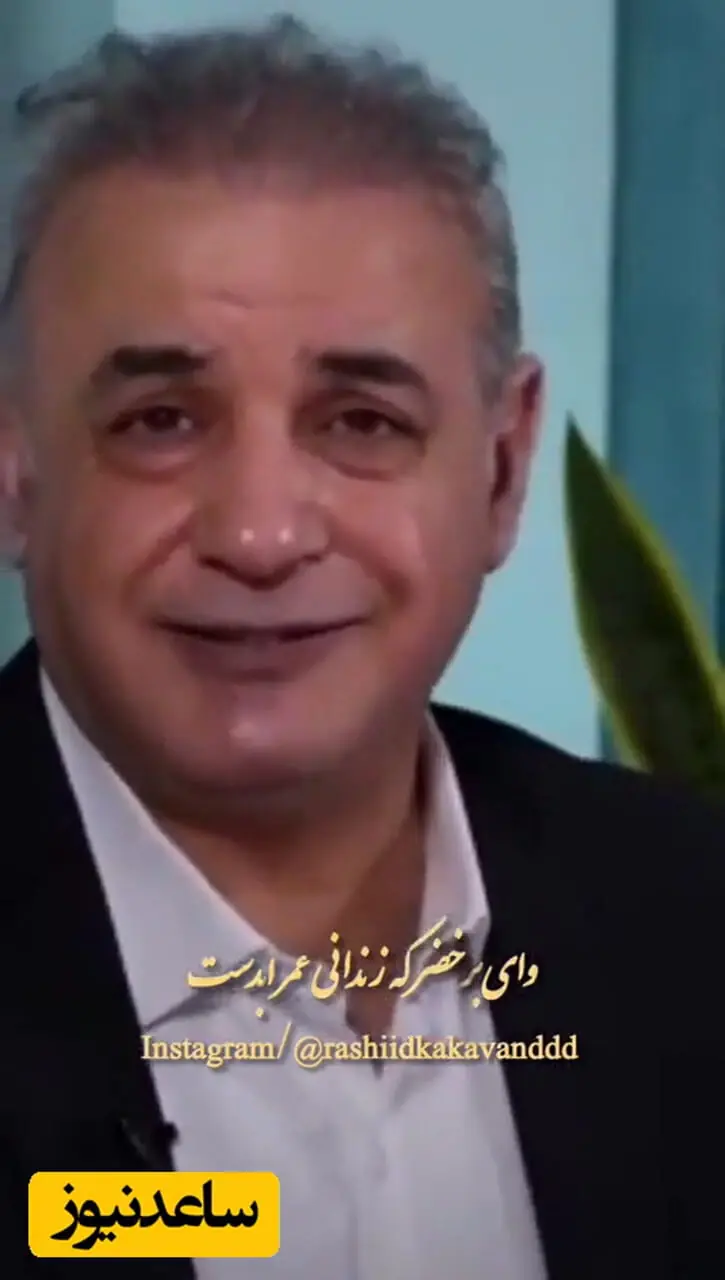 فیلم/ما ازین هستی ده روزه به جان آمده‌ایم وای بر خضر که زندانی عمر ابدست/شعر ویژه صائب تبریزی، با صدای لرزان استاد کاکاوند