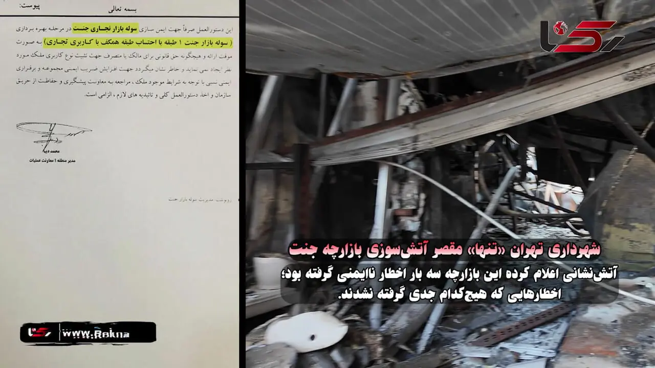 شهرداری تهران «تنها» مقصر آتش سوزی بازارچه جنت / بازارچه ای که قربانی مکاتبات بی نتیجه شد  + فیلم