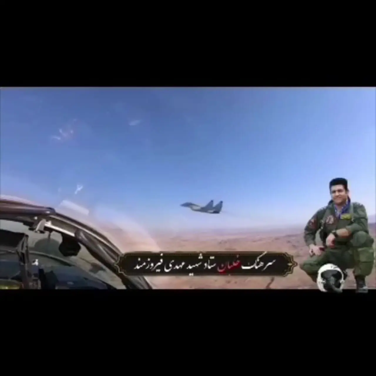فیلم / خلبان شهید جنگنده F-4 نیروی هوایی ارتش بیشتر بشناسید / او در همدان سقوط کرد 