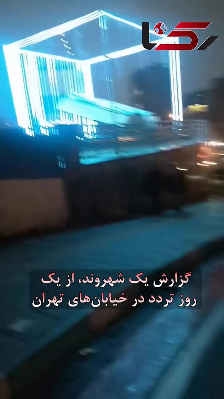 فیلم گزارش میدانی شهروند تهرانی از رهاشدگی مدیریت شهری / شهرداری منطقه یک؛ مخاطب این شهروند است