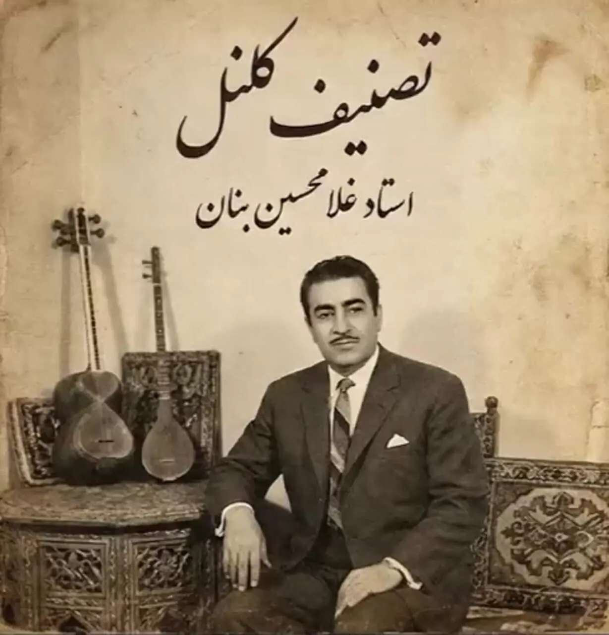 فیلم/ یادی کنیم از اجرای به یاد ماندنی و احساسی تصنیف «کلنل» عارف قزوینی توسط بلبل خوش نوای موسیقی ایران، استاد غلامحسین بنان