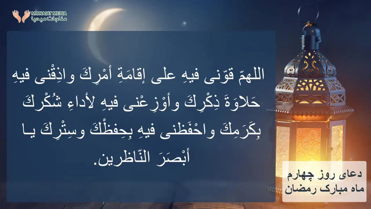 دعای روز چهارم ماه رمضان همراه با ترجمه و فضیلت