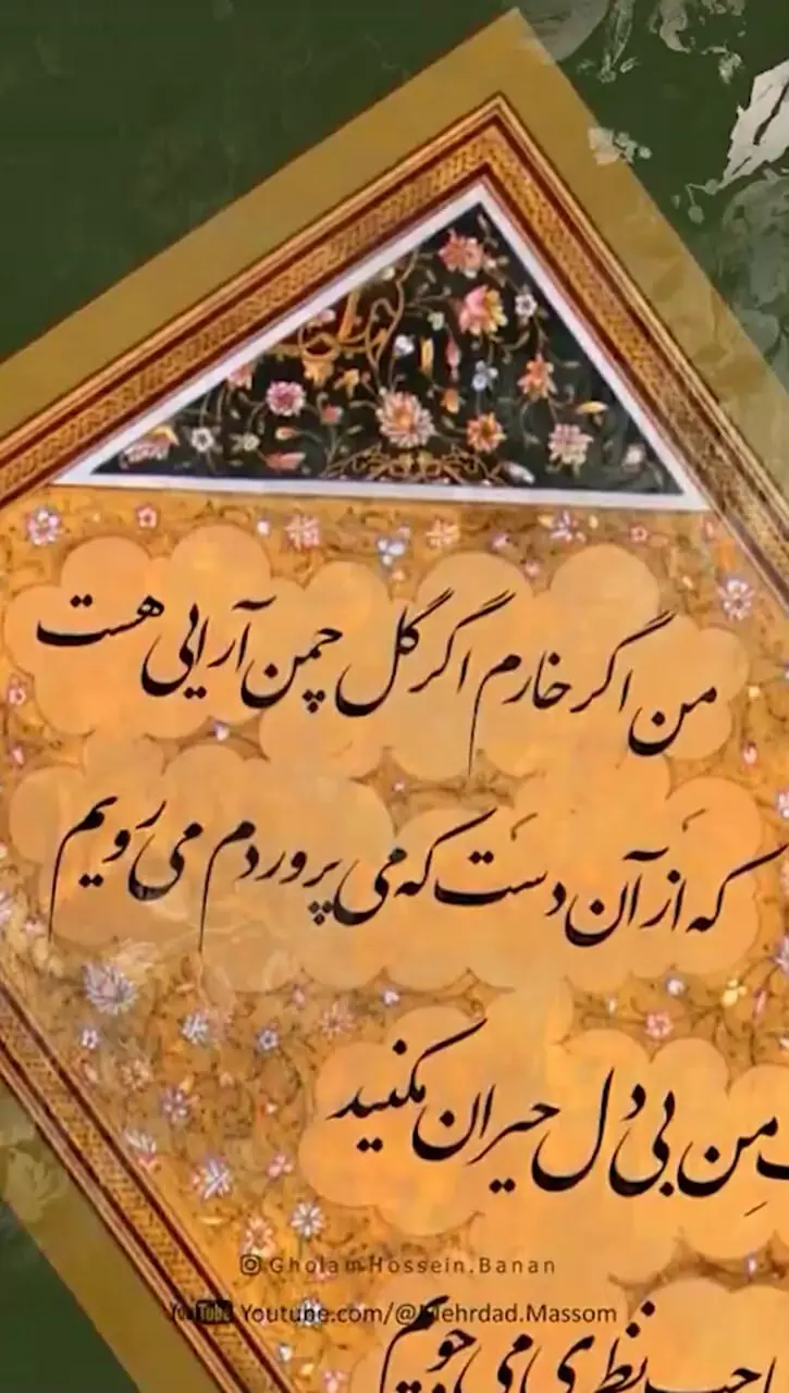 فیلم/لطافت عاشقانه غزل زیبای حضرت حافظ با صدای عرفانی «غلامحسین بنان» استاد آواز ایران/من اگر خارم و گر گل چمن آرایی هست که از آن دست که او می کِشدم، می رویم