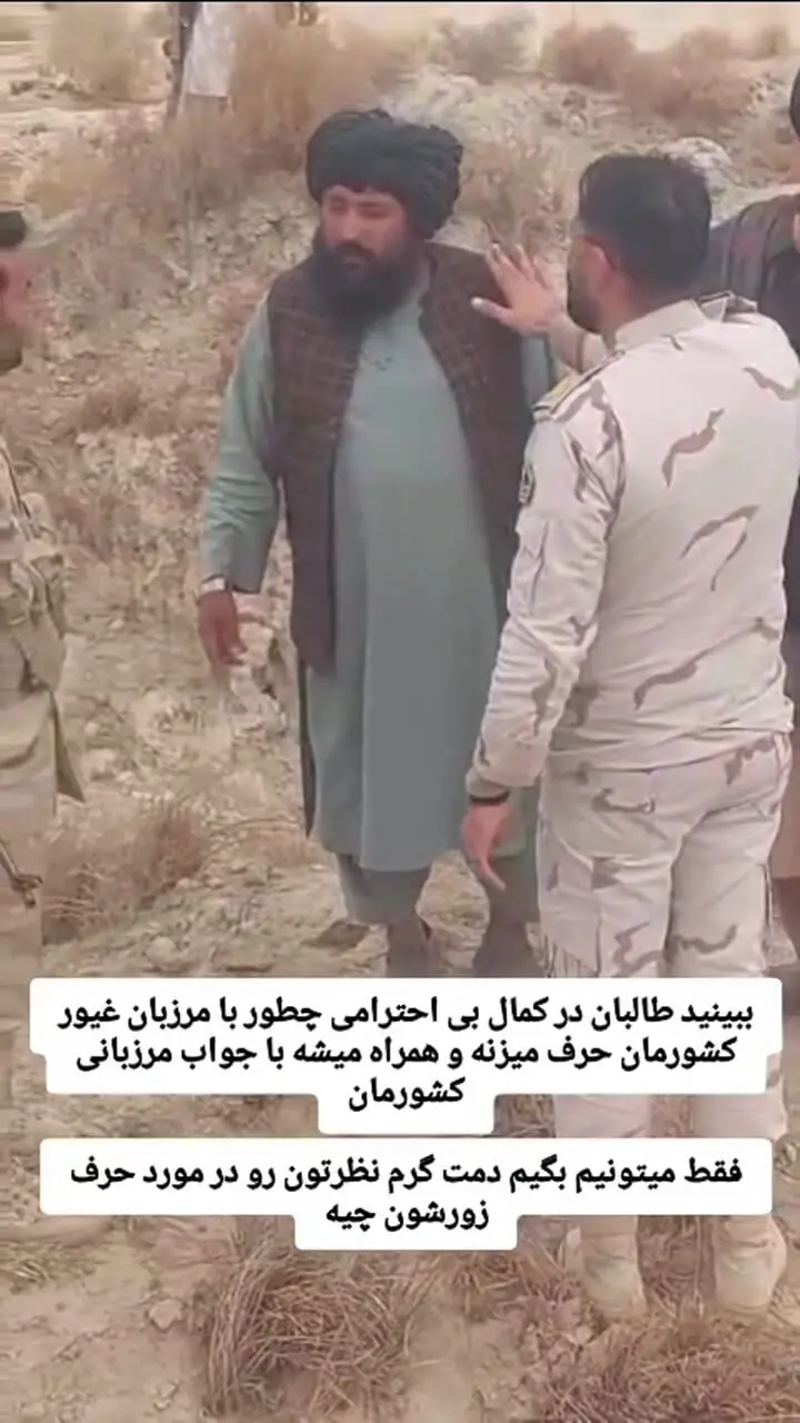 فیلم پررویی طالبانی ها در برابر مرزبانان ایرانی و جواب دندان شکن مقام ارشد مرزبانی به تهدیدات آنان !
