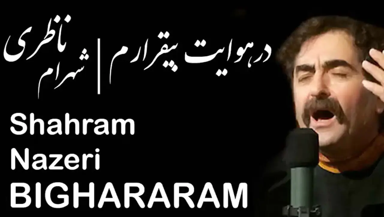 فیلم/ زیباترین شعر دیوان شمس با صدای غزل ساز «شهرام ناظری» شوالیهٔ آواز ایران/در هوایت بی قرارم روز و شب