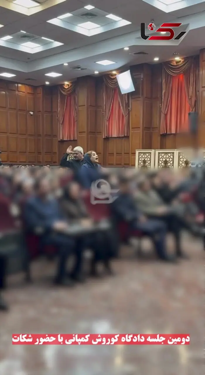 چرا متهم اصلی پرونده کوروش کمپانی را دستگیر نمیکنید / سوال یک شاکی در جلسه دادگاه متهمان پرونده کوروش کمپانی