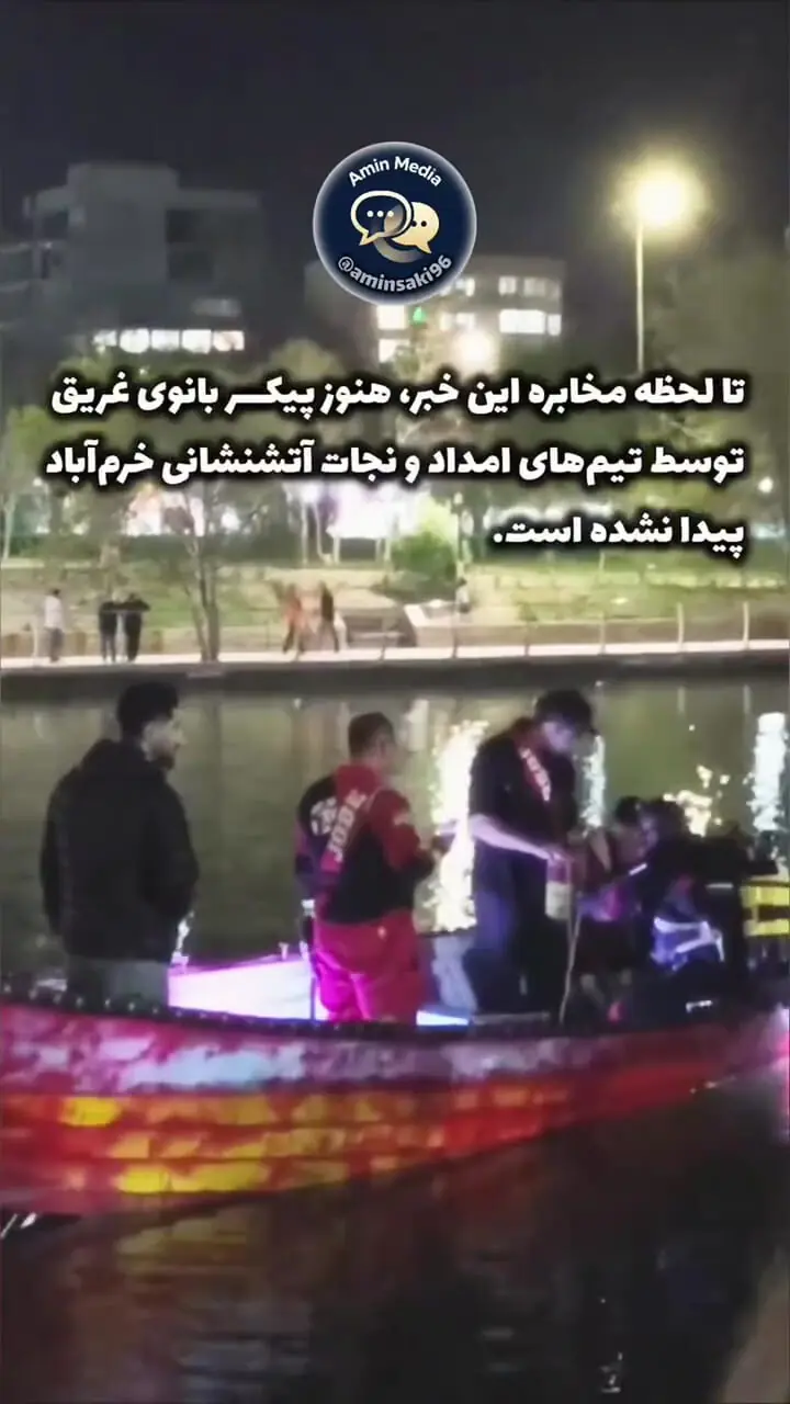 فیلم / مرگ دلخراش دختر جوان در دریاچه کیو خرم آباد / او به تنهایی قایق اجاره کرده بود