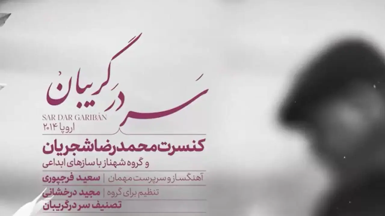 فیلم/ یادی کنیم از اجرای جاودان و احساسی تصنیف «سر در گریبان» فریدون مشیری با صدای خسرو آواز ایران استاد شجریان