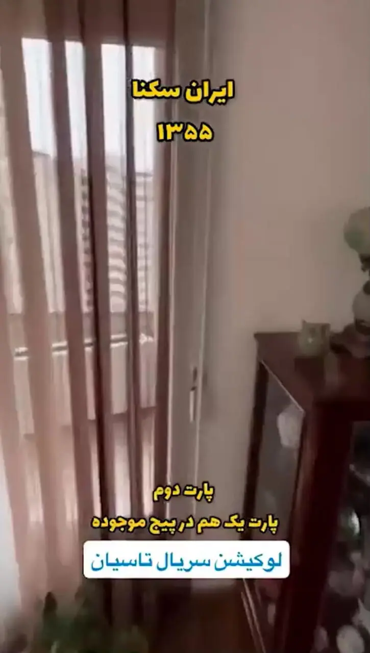 فیلم / رونمایی از آپارتمان دوبلکس هوتن شکیبا در مجتمع 11 طبقه ای ایران سکنا منطقه ونک که مربوط به زمان قبل از انقلاب است