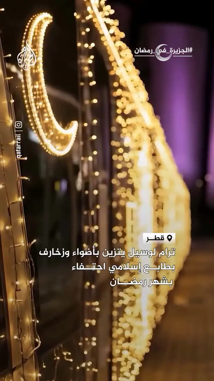 فیلم حال و هوای رمضانی در ریل های قطر