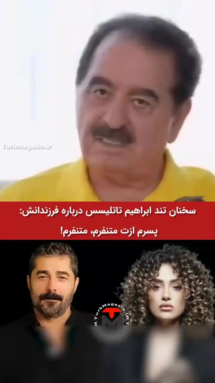 فیلم / ابراهیم تاتلیس : از پسر و دخترم نفرت دارم تنفر / پسرم هر چی داره من خریدم براش / دخترم کارش گیره مهربونه بعدش میگه ایراهیم تاتلیس کیمده ؟!