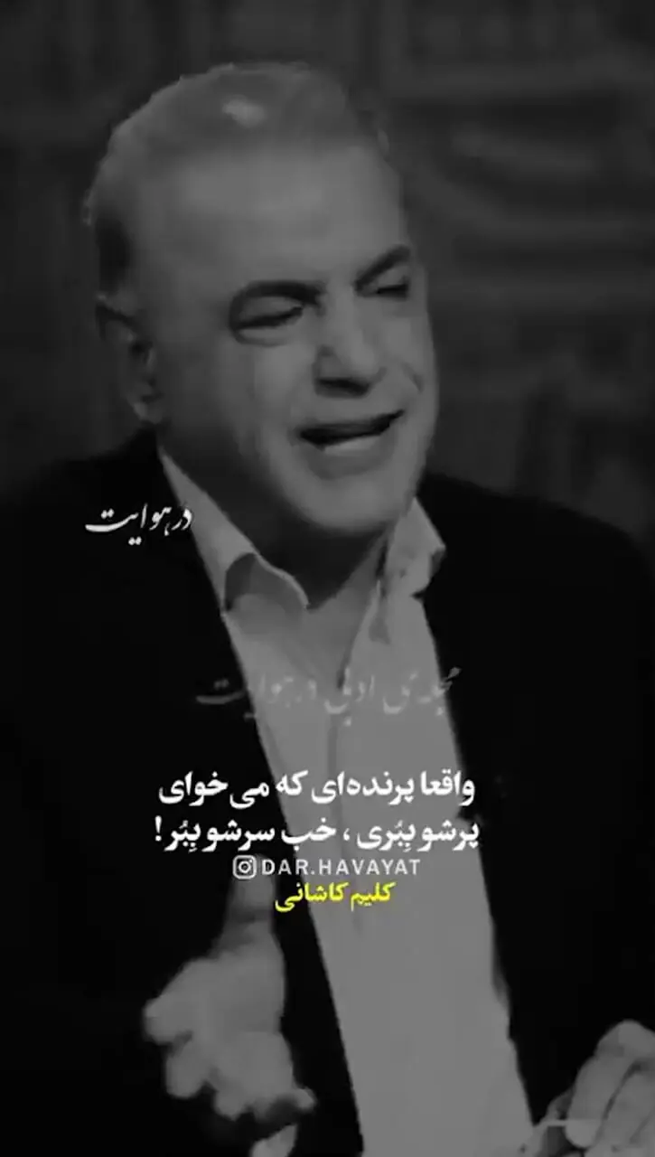 فیلم/  غزل خوانی رشید کاکاوند با کلیم کاشانی، شعری که مثلش سروده نشده/ صد بار سر بریده، بهتر ز پر بریده 