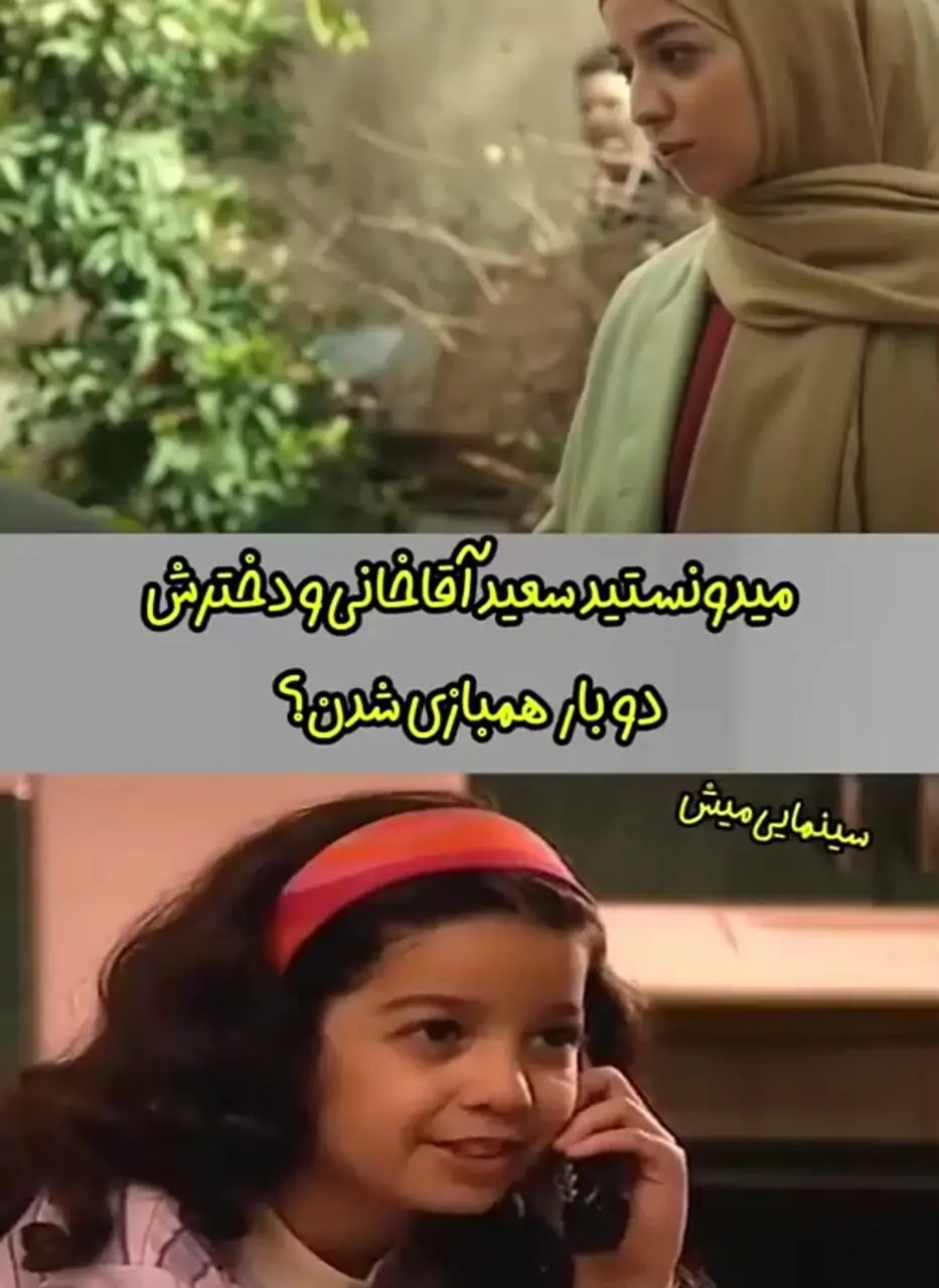 فیلم / تغییر چهره سعید آقاخانی و دخترش دریا خانم از سال 1388 تا  بازی پدر و دختری در سریال اسباب زحمت