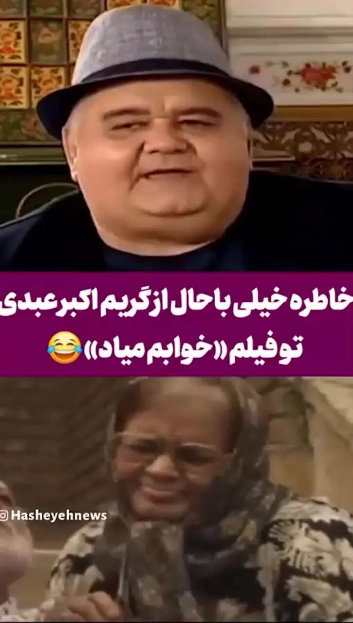 فیلم / خاطره غش خنده اکبر عبدی: عطاران خواست نقش مامانشو بازی کنم گفتم به یه شرط، بریم تست گریم اگر کسی متوجه نشد من مَردم بازی می کنم رفتیم نگهبانی پایین خونمون گفت بله خانوم