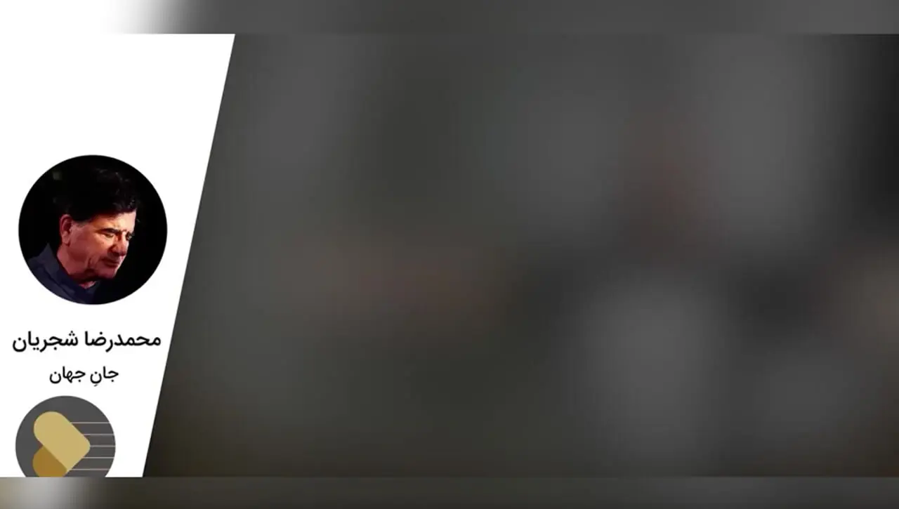 (ویدیو) آواز دلنشین و احساسی جان جهان با صدای استاد محمدرضا شجریان/ جان و جهان! دوش کجا بوده ای؟ نی غلطم، در دل ما بوده ای+ ویدئو