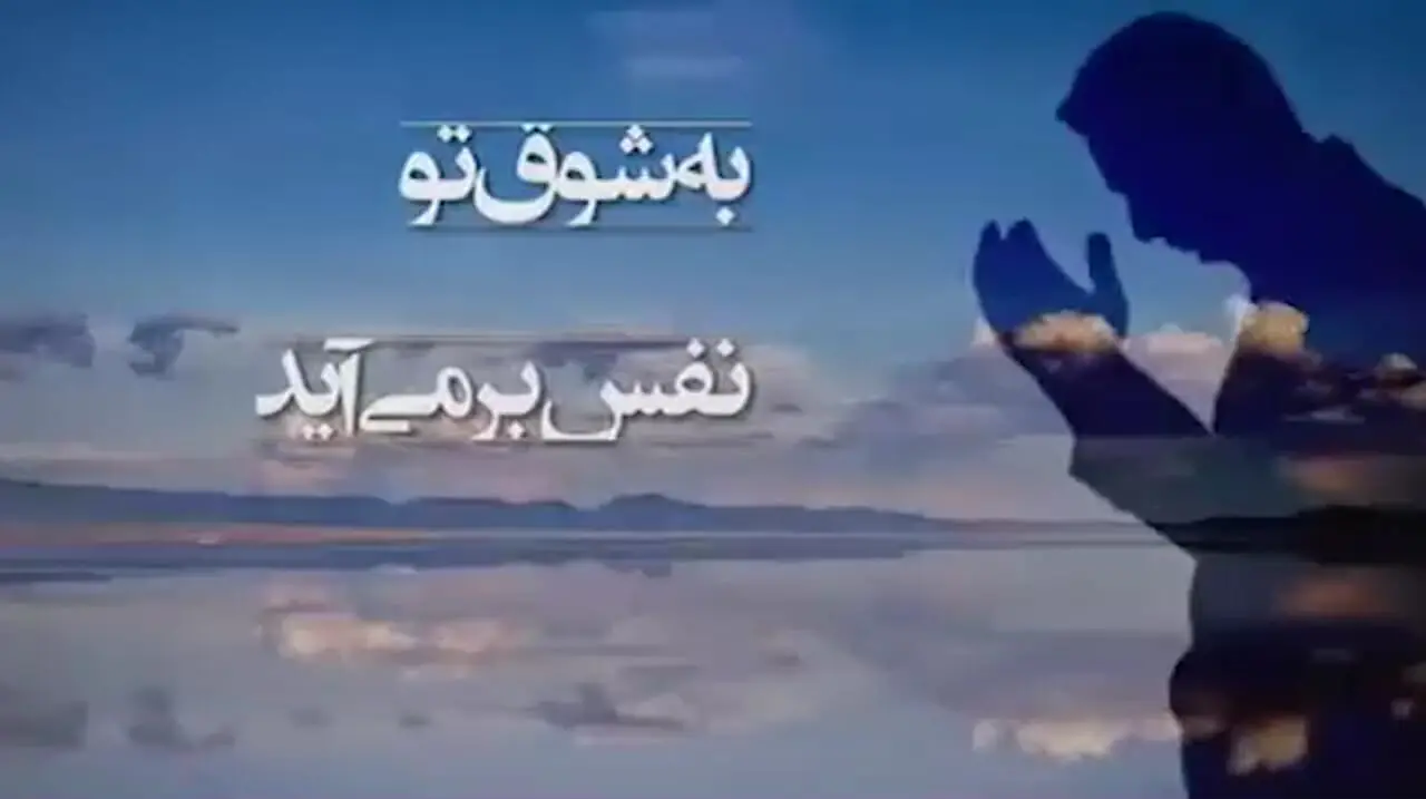 فیلم/ معجزه شکرگزاری امروز؛ سهیل قاصدی: خدایا این جهان در اشتیاق روی تو می سوزد/با خدا باش و پادشاهی کن