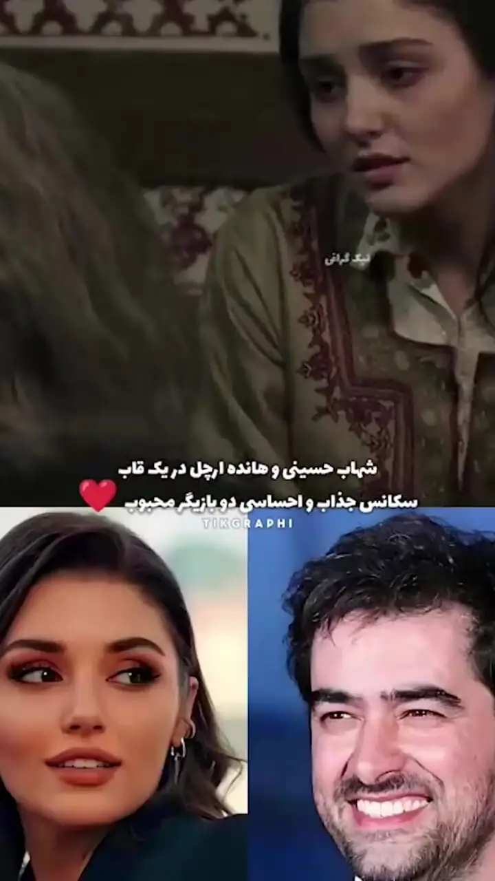 کلید روابط خوب زناشویی با سلوک عاشقانه هانده ارچل و شهاب حسینی/ وقتی میگه زن بدون اذن شوهر اجازه خروج از خانه را ندارد بگو:سحرگاه دریای دلم در جوش و خروش است