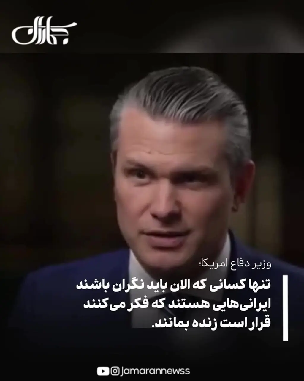 فیلم / تهدیدات جدید وزیر جنگ آمریکا علیه ایران
