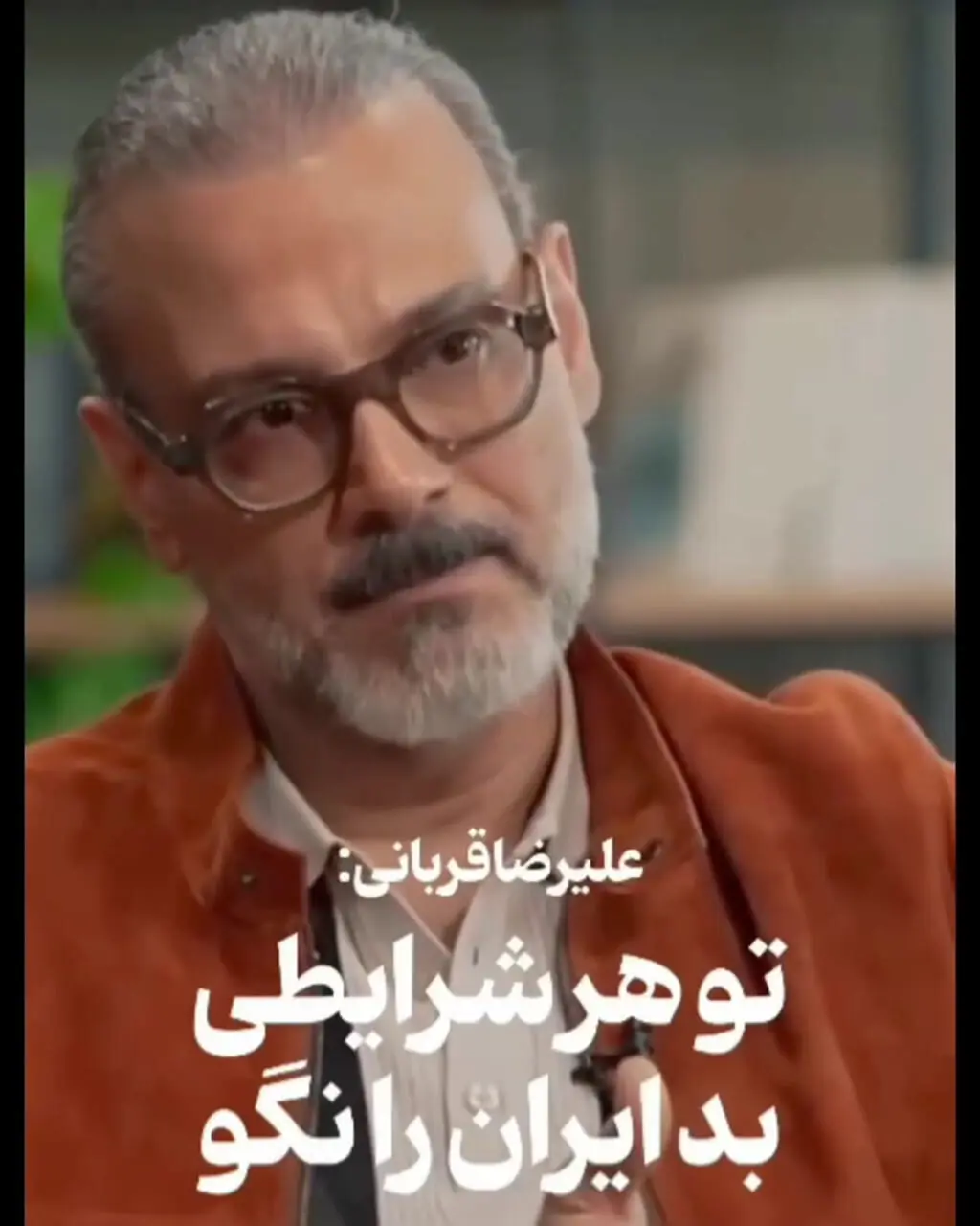 فیلم / توصیه زیبای علیرضا قربانی به همه مردم ایران در روزهای جنگ