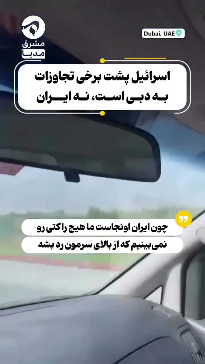 حمله به دبی توسط اسرائیل، نه ایران!