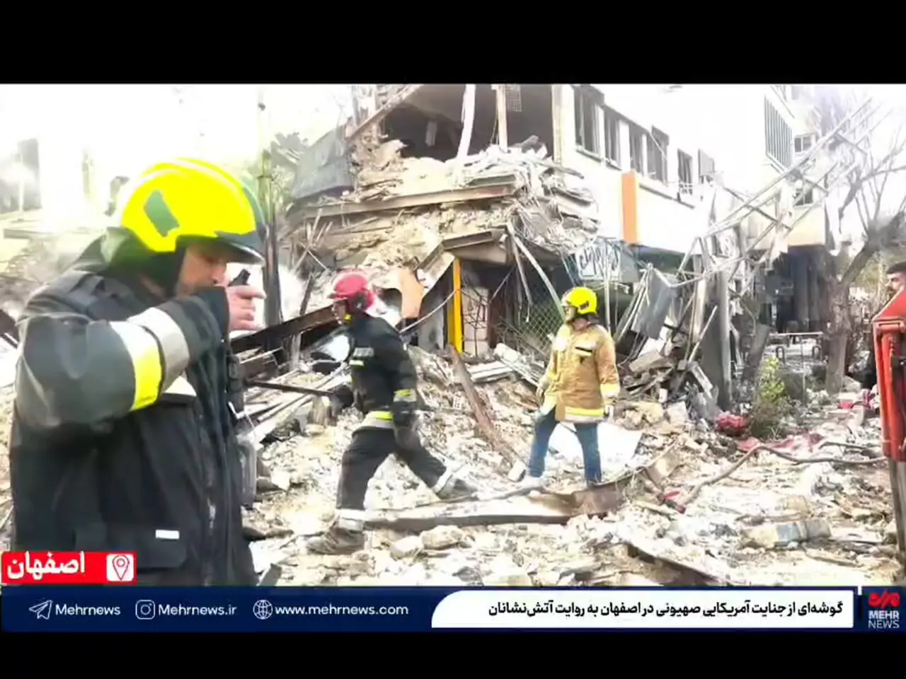 گوشه‌ای از جنایت آمریکایی - اسراییلی در اصفهان به روایت آتش‌نشانان
