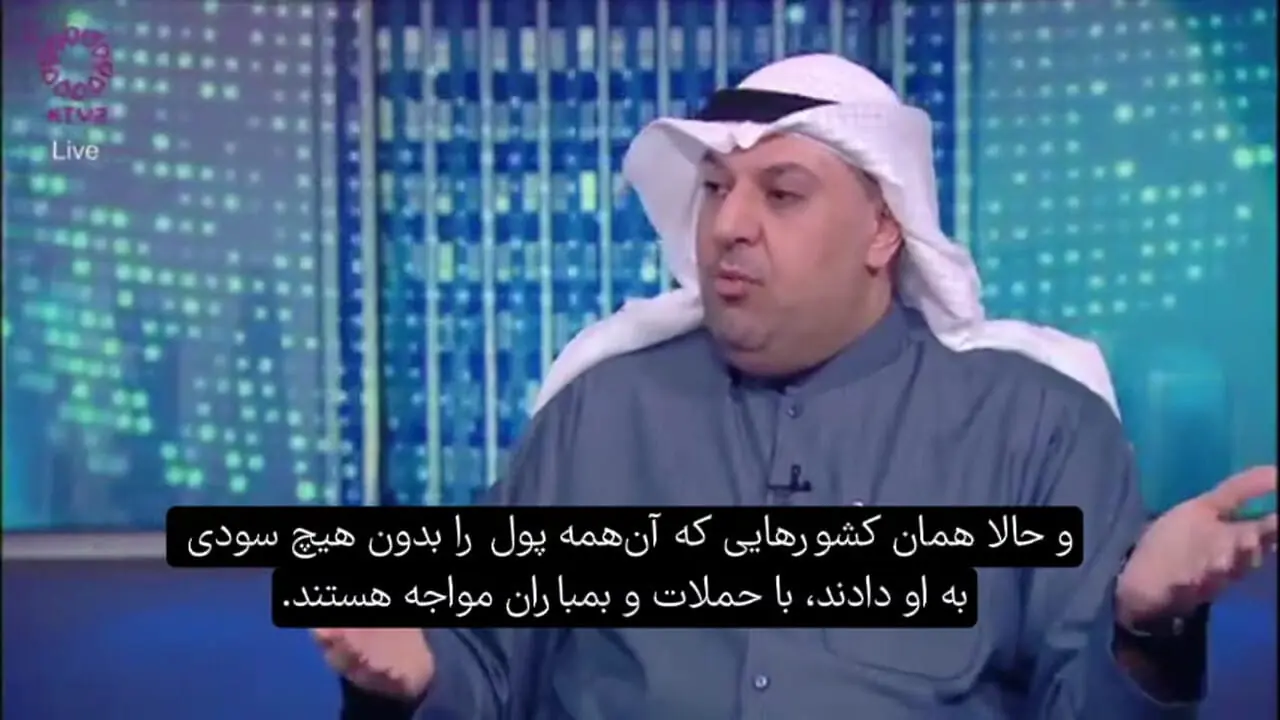 فیلم / تحلیلگر کویتی: پول زیادی به داماد ترامپ دادیم اما باز هم بمباران شدیم / طوری رفتار می کنند که انگار باید همه کشورهای عربی اسرائیل را راضی نگاه دارند