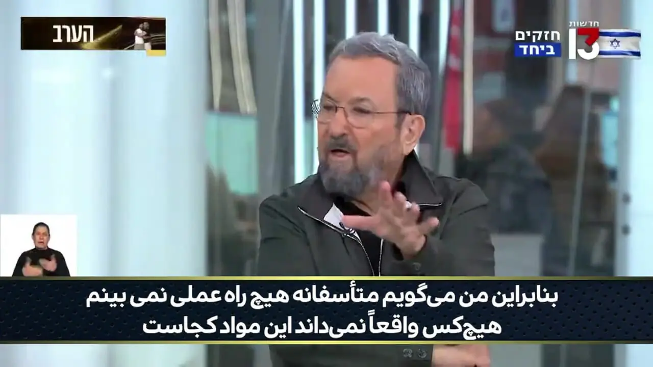 فیلم اعتراف نخست وزیر سابق  اسرائیل در استودیوی شبکه 13 / ما در بزرگترین اشتباه هستیم و هیچ جنگی را نبرده‌ایم