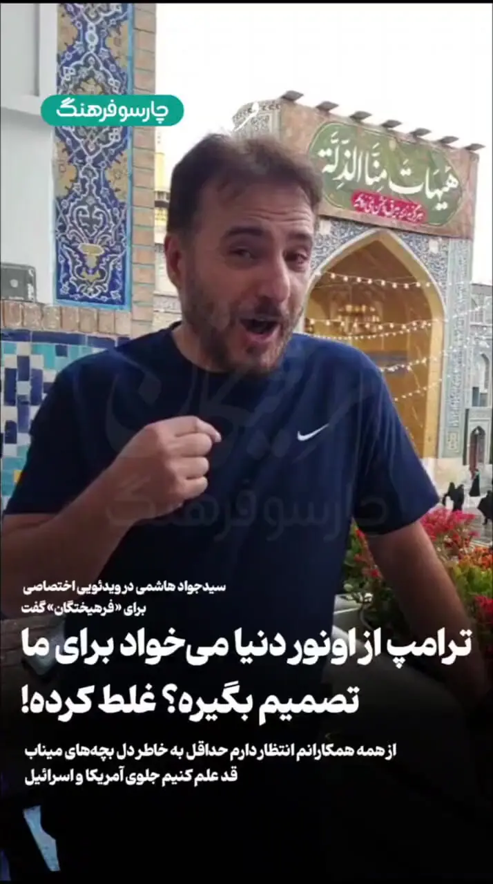 اعتراض سیدجواد هاشمی به سکوت سلبریتی‌ها: چرا خودتان را سانسور می‌کنید؟