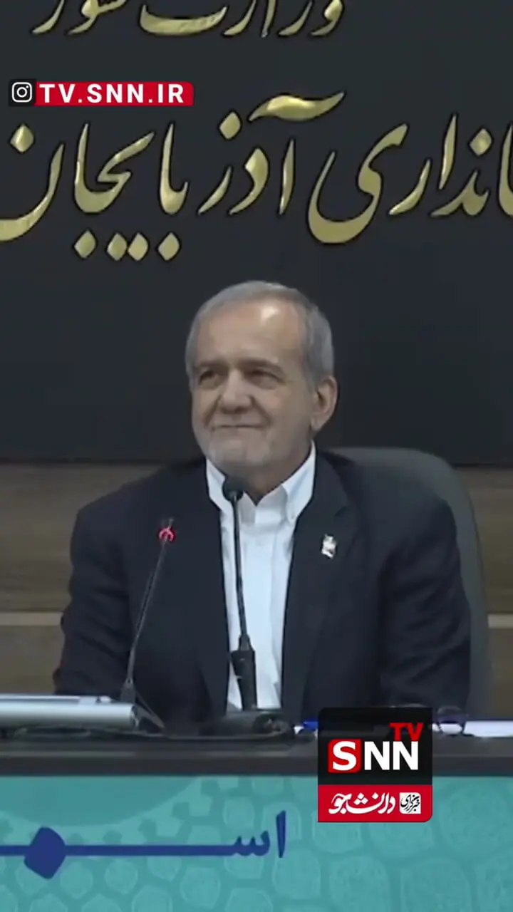 پزشکیان: من 3 بار در ارومیه درخواست دادم استخدام نکردند!