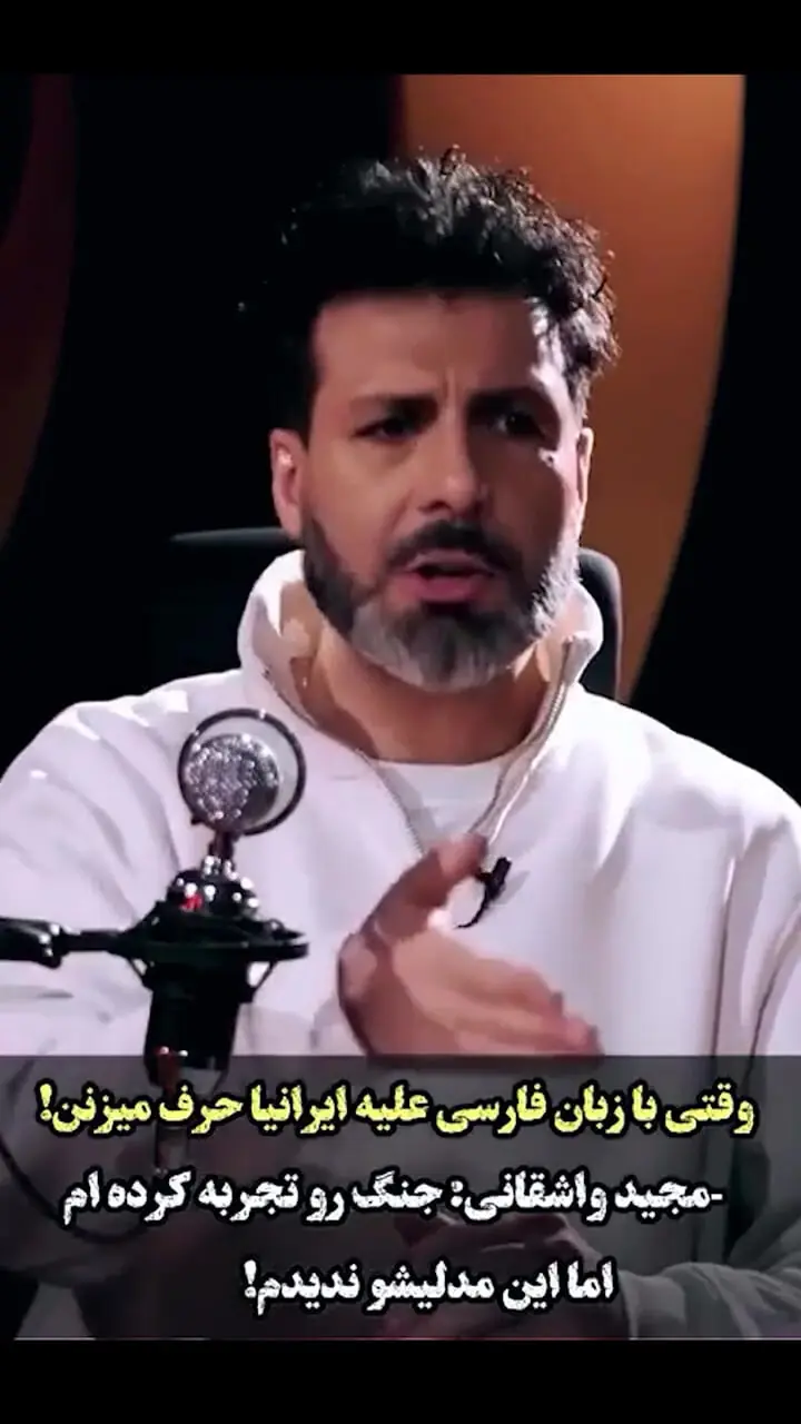 فیلم/ رونمایی مجید واشقانی از پشت‌پرده پیام‌های صوتی جنجالی در حضور شکیب شجره / نبرد با دشمنِ هم‌زبان!