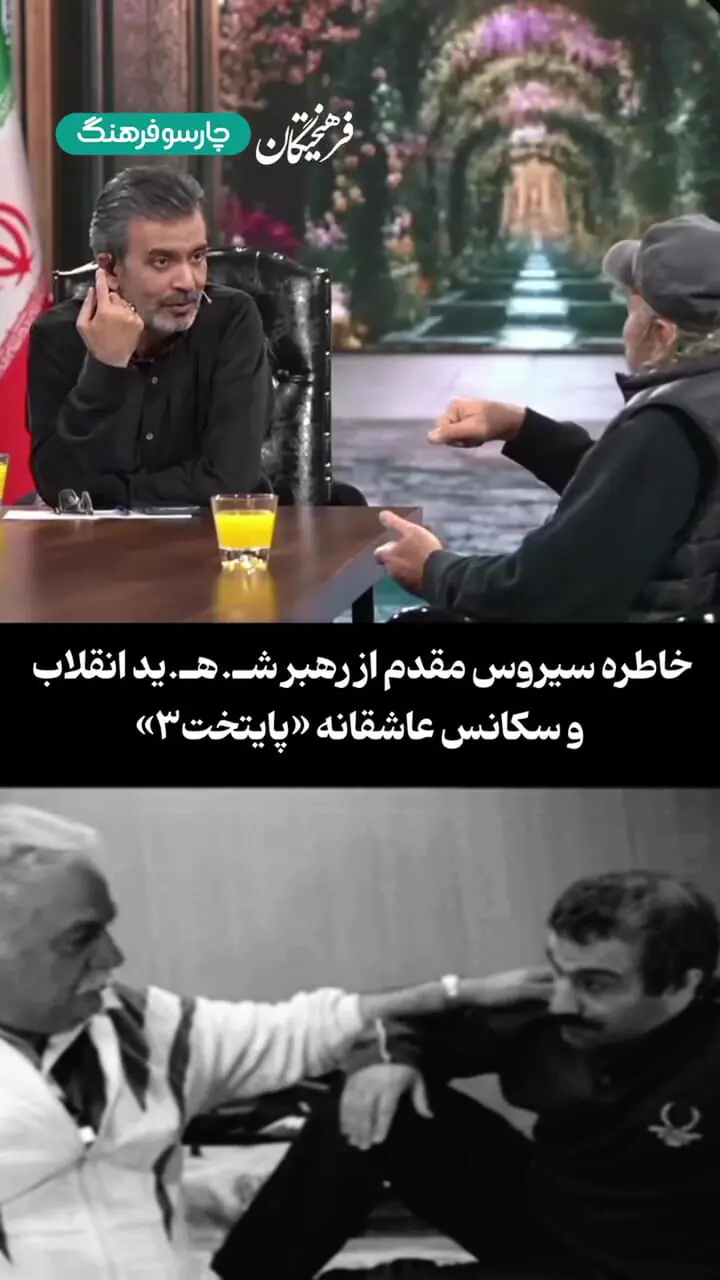 خاطره سیروس مقدم کارگردان پایتخت از رهبر شهید انقلاب / بهترین سکانس عاشقانه ای که رهبر شهید دیدند