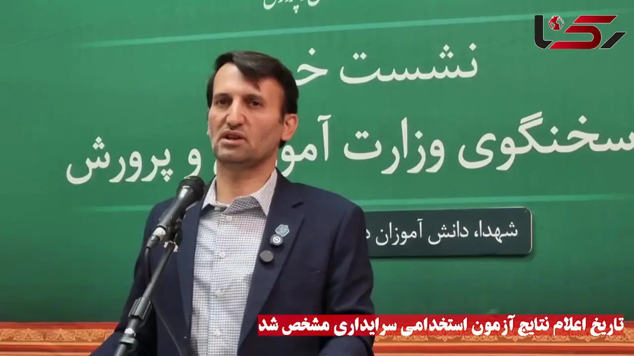 فیلم /  تاریخ اعلام نتایج آزمون استخدامی سرایداری مشخص شد 