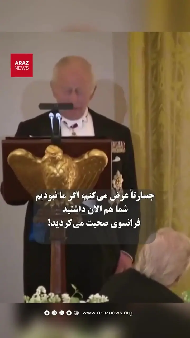 فیلم / تحقیر ترامپ توسط چارلز سوم در کاخ سفید / گفتی امریکایی ها نبودند انگلیسی ها آلمانی حرف می زدند بریتانیا نبود شما باید فرانسوی حرف می زدید