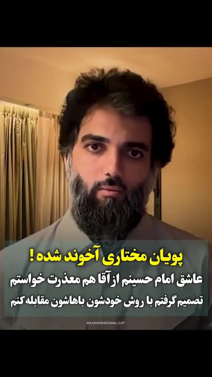 فیلم / تغییر پویان مختاری از استایل تتویی  به استایل آخوندی  / خیلی آخوند شدی /   آخوندارو دوس دارم اسلام رو دوس دارم / عاشق امام حسینم / بارها از آقا معذرت خواهی کردم 