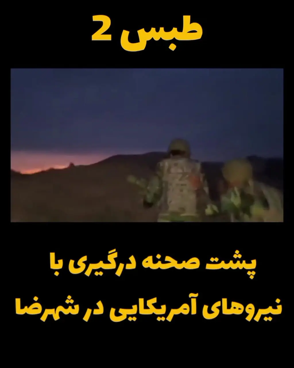 فیلم لحظه به لحظه عملیات ارتش در حمله به هواپیماها و هلیکوپترهای امریکا در فرودگاه متروکه اصفهان / با دوش پرتاپ هواپیمای سی 130 را هدف قرار داد