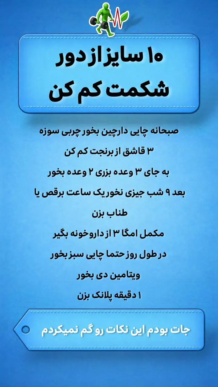 با این کارها 10 سایز از شکمت کم کن!