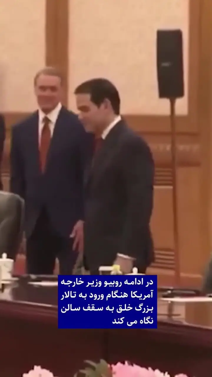 رفتارهای غیر متعارف آمریکایی ها در چین / از ایلان ماسک تا روبیو 
