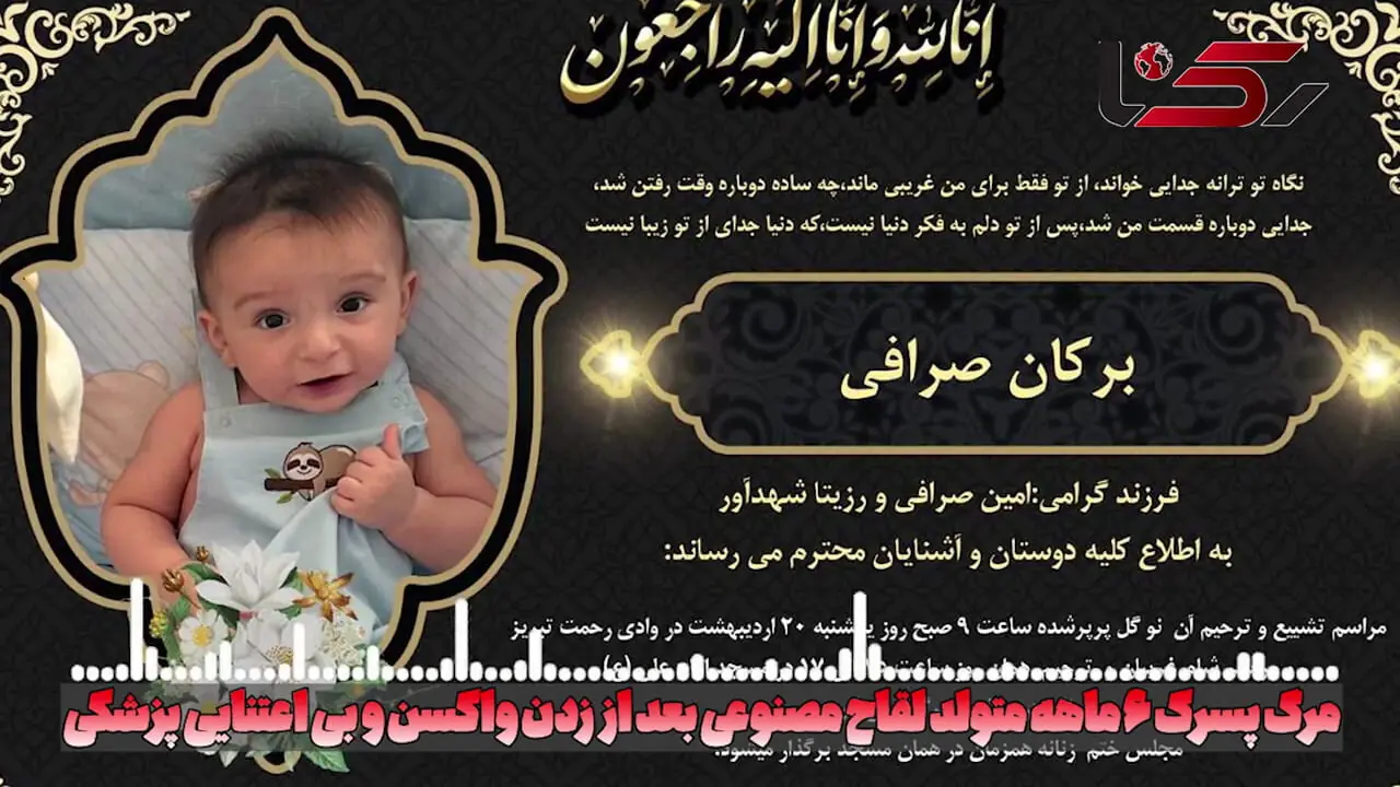 فیلم / مرگ جگرسوز برکان کوچولو با تزریق واکسن و کوتاهی پزشک / پدر و مادرش چقدر سختی کشیدند تا نوزاد لقاح مصنوعی شان به دنیا آمد اما ... + گفتگو با پدر داغدیده