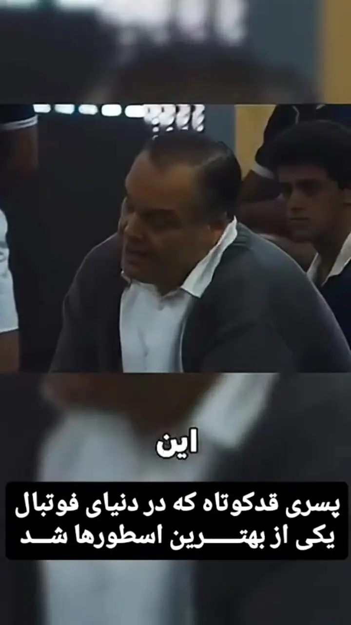فیلم / پسر بچه ای که یکی از بهترین اسطوره های فوتبال است