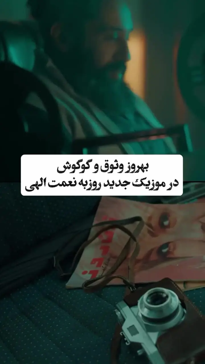 فیلم/ حضور گوگوش و بهروز وثوقی در موزیک ویدیو مجاز روزبه نعمت الهی / روزبه نعمت الهی از خطر قرمزها رد شد