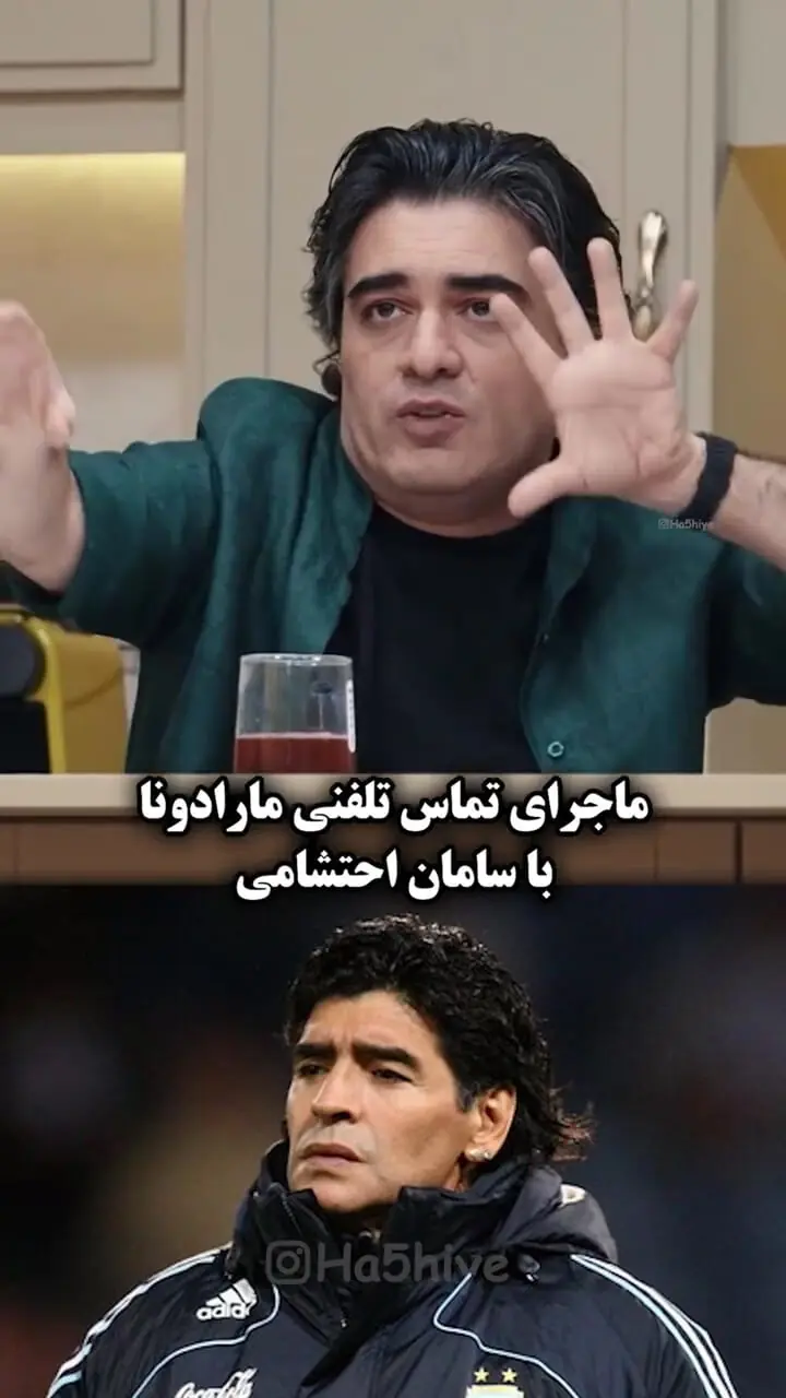 تماس مارادونا با سامان احتشامی خواننده و آهنگساز ایرانی / توی جام جهانی احتشامی همه فکر می کردند من مارادونام صف واستادن امضا بگیرن 