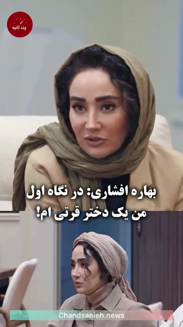 فیلم/ بهاره افشاری: در نگاه اول من یک دختر قرتی ام / من جسارتشو ندارم اینجوری بیام جلوی دوربین