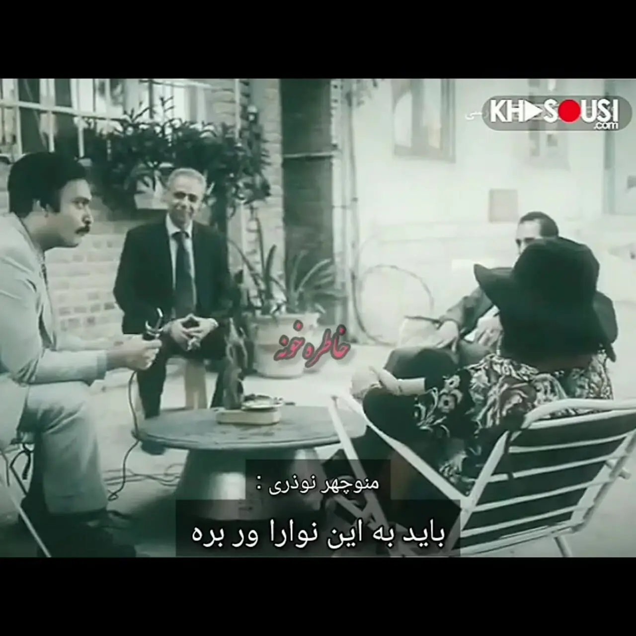 فیلم دیده نشده از گفت  و گوی منوچهر نوذری با حمیرا در حیاط خانه شبیه قصر خانم خواننده / شوهرم شب ها اجازه نمی دهد بخوابم