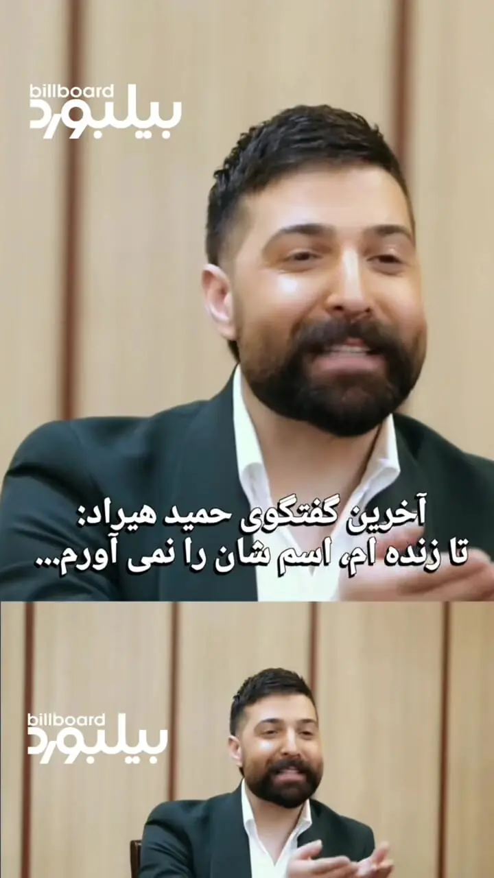 فیلم/ آخرین مصاحبه حمید هیراد قبل از مرگ/  هیچ وقت اسمشان را نمی برم