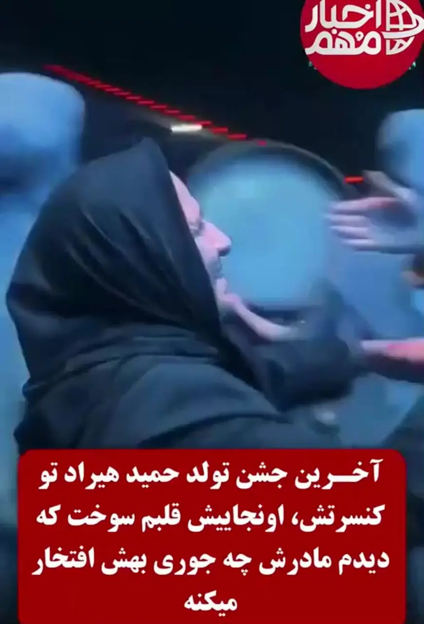 فیلم/ یادی کنیم از گریه های بی امان حمید هیراد در کنسرتش و آخرین تولدش/ ای کاش بودی و باز برامون از عشق میخوندی