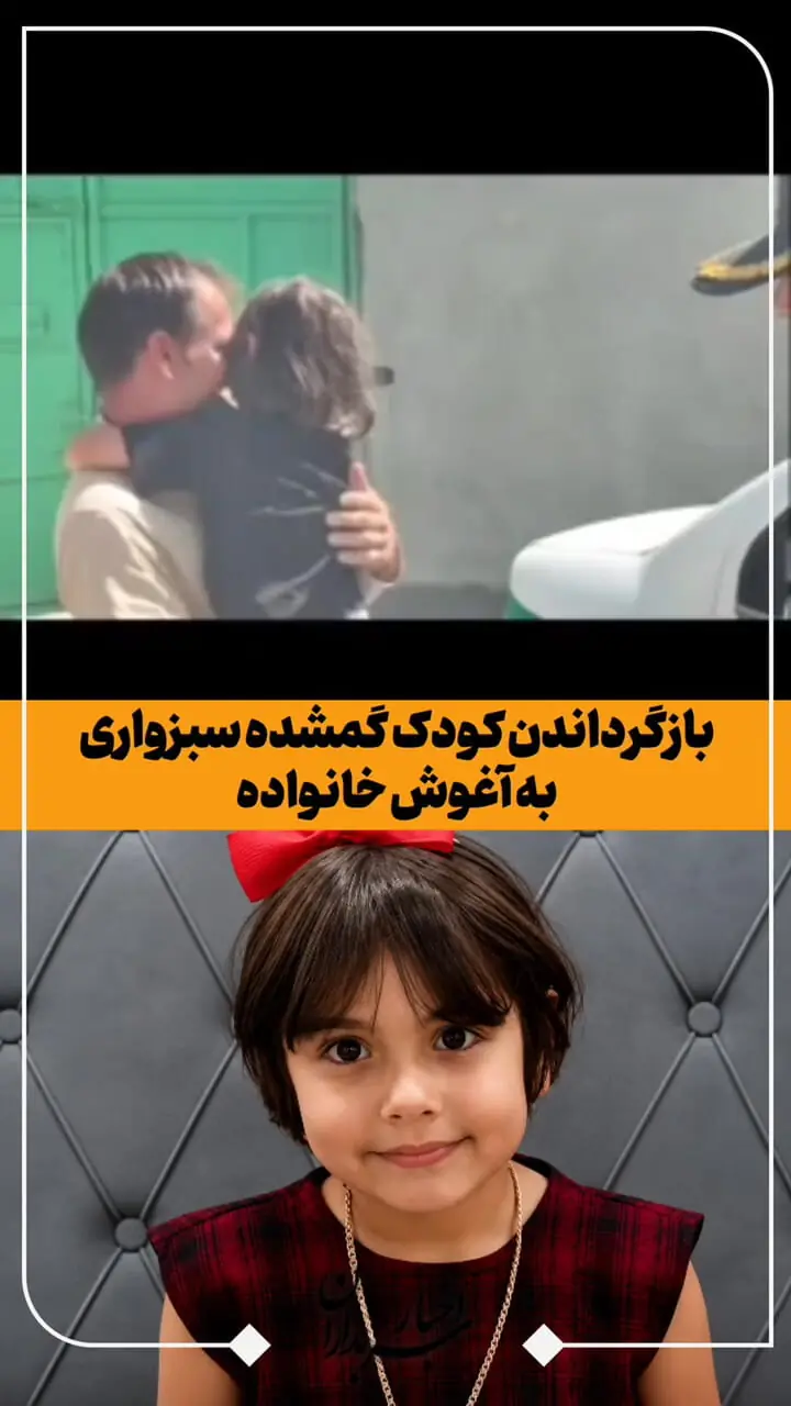 دختر بچه گمشده 3 ساعت بعد در سبزوار پیدا شد