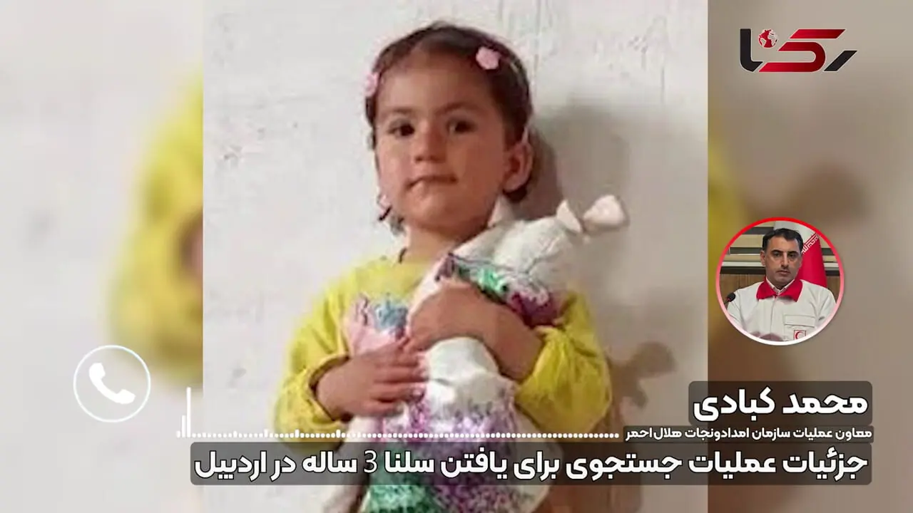 ۷۲ ساعت بی‌خبری از سلنا کوچولو / دختر ۳ ساله اردبیلی کجاست؟ / جست‌وجوی ۳۰ کیلومتری بی‌نتیجه ماند؛ معمای ناپدید شدن سلنا پیچیده‌تر شد + صوت