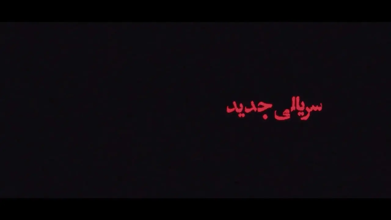 فیلم مخصوص بزرگسالان / هادی حجازی فر به نیک آفرین سماواتی : تو چه قدر خوشگلی / عشق تو مثل تریاکه