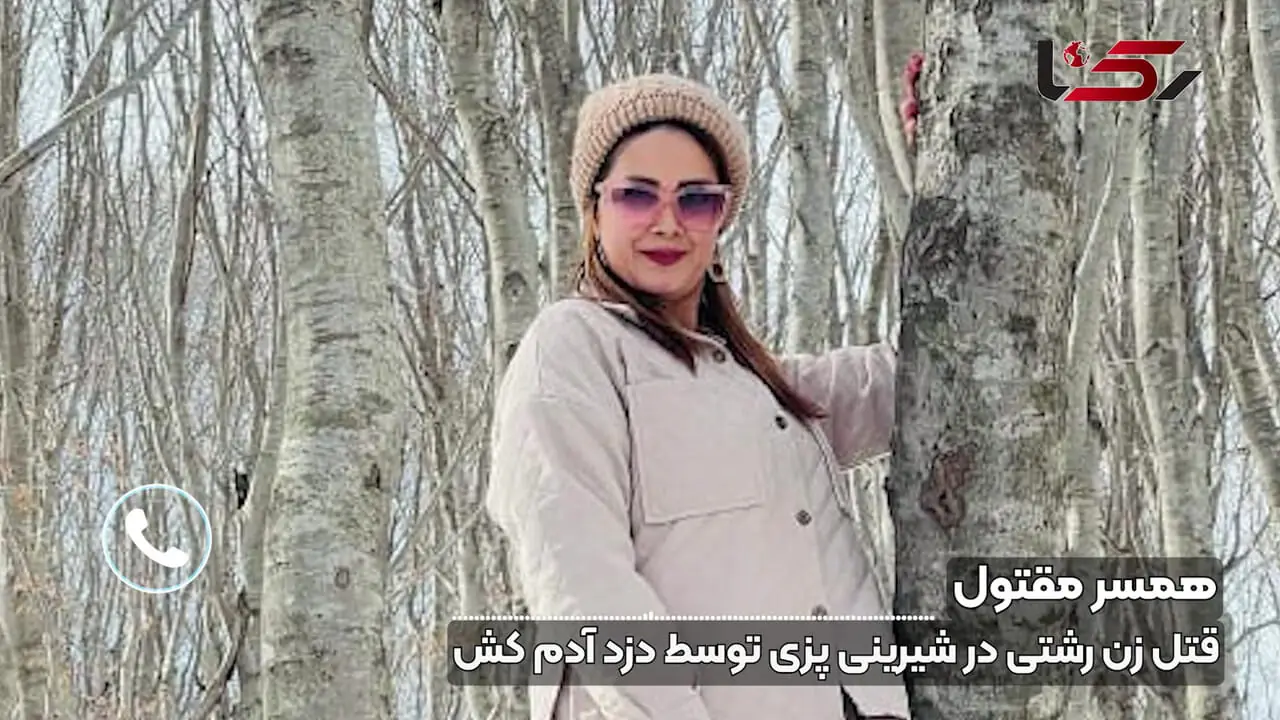 فیلم / قتل زن رشتی در شیرینی پزی به دست دزد آدمکش  / عاطفه آبادگر داغ و ماتم به دل گیلانی ها گذاشت + جزییات پرونده در گفتگوی با شوهر مقتول